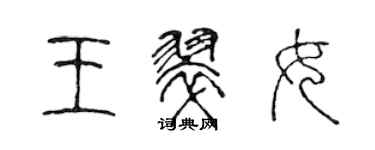陈声远王翠女篆书个性签名怎么写