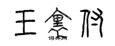 曾庆福王里付篆书个性签名怎么写