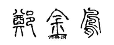 陈声远郑金凤篆书个性签名怎么写