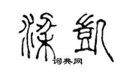 陈声远梁凯篆书个性签名怎么写