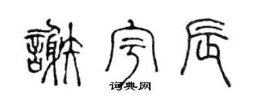 陈声远谢宇辰篆书个性签名怎么写