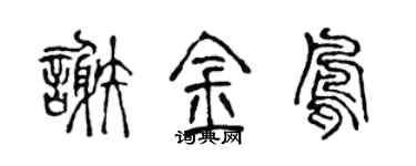 陈声远谢金凤篆书个性签名怎么写
