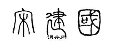 陈声远宋建国篆书个性签名怎么写