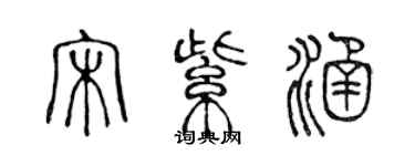 陈声远宋紫涵篆书个性签名怎么写