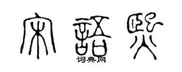 陈声远宋语熙篆书个性签名怎么写