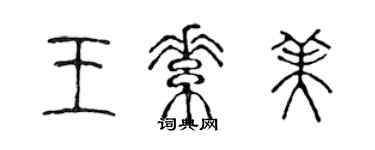 陈声远王素美篆书个性签名怎么写