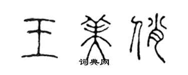 陈声远王美俏篆书个性签名怎么写