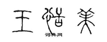 陈声远王恬美篆书个性签名怎么写