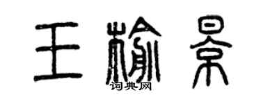 曾庆福王榆影篆书个性签名怎么写