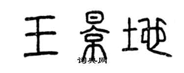 曾庆福王影地篆书个性签名怎么写