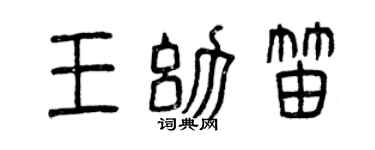 曾庆福王幼笛篆书个性签名怎么写