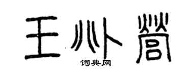 曾庆福王兆营篆书个性签名怎么写