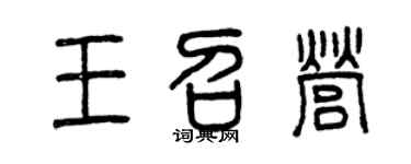 曾庆福王召营篆书个性签名怎么写