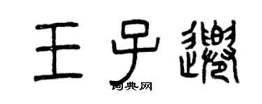 曾庆福王子千篆书个性签名怎么写