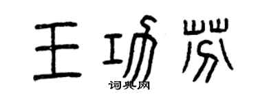 曾庆福王功芬篆书个性签名怎么写