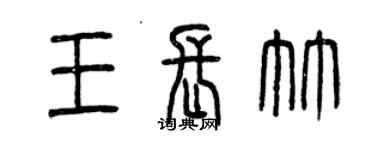 曾庆福王长竹篆书个性签名怎么写