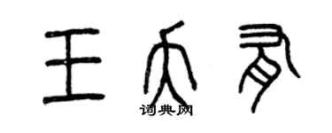 曾庆福王夭有篆书个性签名怎么写