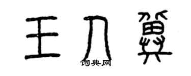 曾庆福王人冀篆书个性签名怎么写