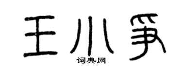 曾庆福王小争篆书个性签名怎么写