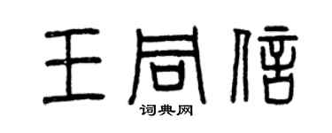 曾庆福王同信篆书个性签名怎么写