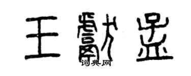 曾庆福王献孟篆书个性签名怎么写
