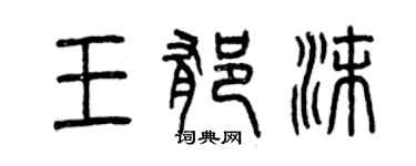 曾庆福王郁沫篆书个性签名怎么写