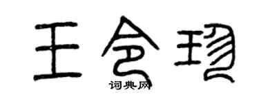 曾庆福王令珍篆书个性签名怎么写