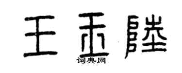 曾庆福王玉陆篆书个性签名怎么写