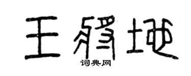 曾庆福王将地篆书个性签名怎么写