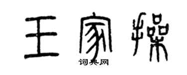 曾庆福王家操篆书个性签名怎么写