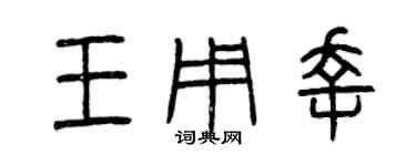 曾庆福王用幸篆书个性签名怎么写