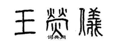 曾庆福王萤仪篆书个性签名怎么写