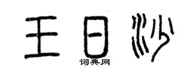 曾庆福王日沙篆书个性签名怎么写