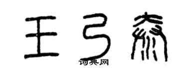 曾庆福王乃秦篆书个性签名怎么写