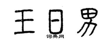 曾庆福王日男篆书个性签名怎么写