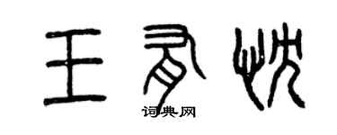 曾庆福王有忱篆书个性签名怎么写