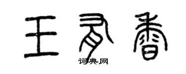 曾庆福王有香篆书个性签名怎么写