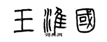 曾庆福王淮国篆书个性签名怎么写