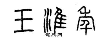 曾庆福王淮年篆书个性签名怎么写