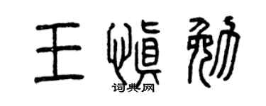 曾庆福王慎勉篆书个性签名怎么写
