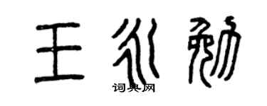 曾庆福王永勉篆书个性签名怎么写