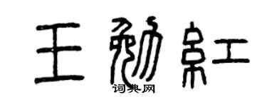 曾庆福王勉红篆书个性签名怎么写