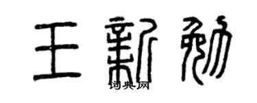 曾庆福王新勉篆书个性签名怎么写