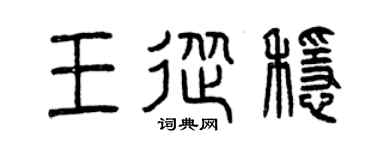 曾庆福王从稳篆书个性签名怎么写