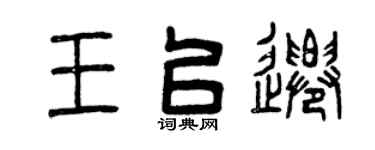 曾庆福王以迁篆书个性签名怎么写