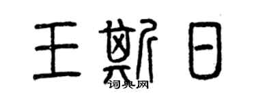 曾庆福王斯日篆书个性签名怎么写