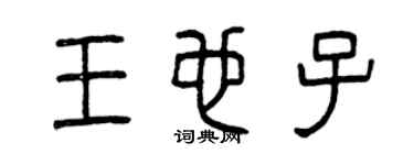 曾庆福王也子篆书个性签名怎么写