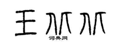 曾庆福王北北篆书个性签名怎么写