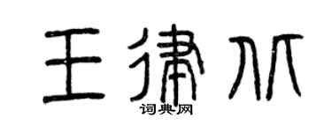 曾庆福王律北篆书个性签名怎么写