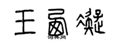 曾庆福王西凝篆书个性签名怎么写